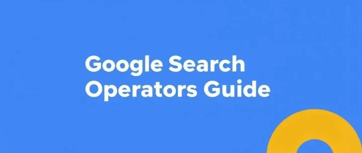 Google 搜索高级语法解析与使用指南