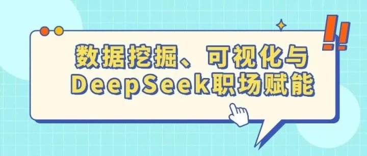 学DeepSeek+<em>数据</em>可视化，搞定大<em>数据</em>挖掘职场<em>进阶</em>