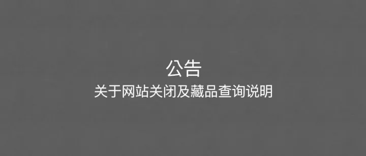 公告｜关于<em>网站</em><em>关闭</em>及藏品查询说明