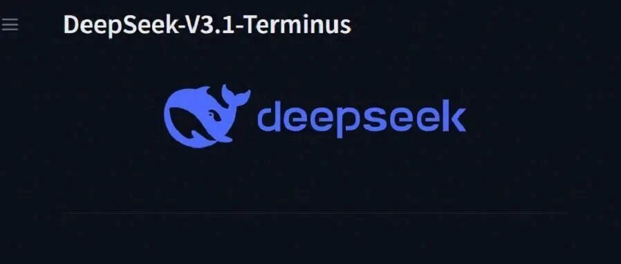 DeepSeek突放大招!“极”字Bug终结,代码不乱码、翻译不串台,终极版V3.1-Terminus正式开源!- 大数跨境