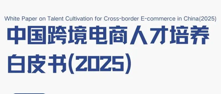 《中国跨境电商人才培养白皮书（2025）》正式发布
