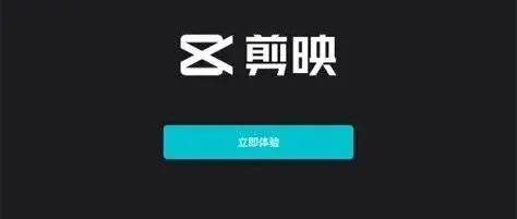 【每日<em>工具</em>】剪映--智能<em>视频</em>剪辑【AI<em>视频</em><em>工具</em>】