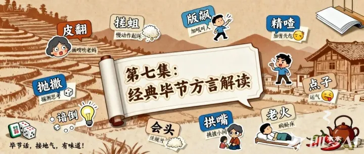 第七集：经典<em>毕节</em>方言解读