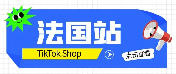 TikTok Shop法国站上线半年成交量激增7倍，短视频带货暴涨14倍