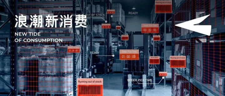 电商增长见顶后，品牌往哪儿去？