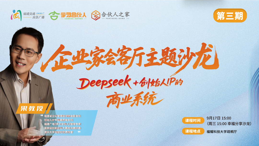 福建广电企业家会客厅第3期在福耀科技大学圆满举办,果教授分享“ Deepseek+创始人IP商业系统”,破解创始人IP打造新范式- 大数跨境