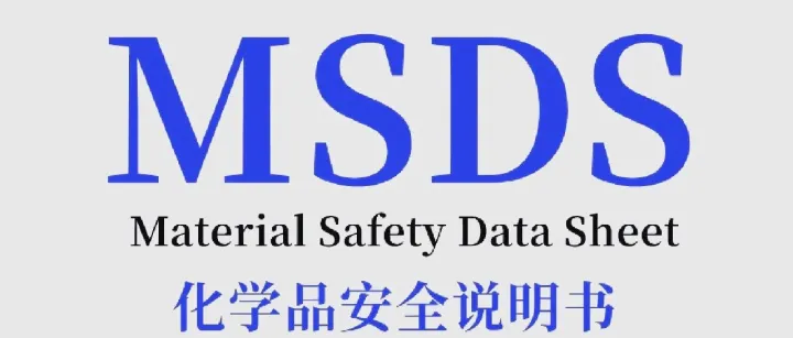 MSDS报告与SDS报告有什么区别？欧易检测为你详细解析