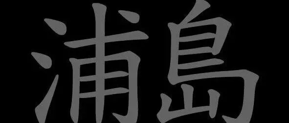 Urashima <em>Records</em>｜诞生于米兰地下的日本噪音圣殿，浦岛神话
