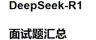 DeepSeek-R1 <em>面试题</em>汇总