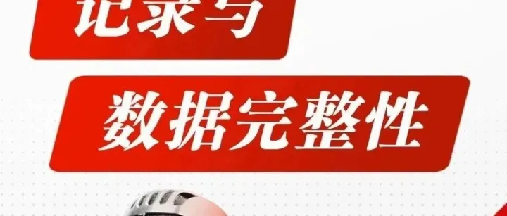 <em>记录</em>与<em>数据</em>完整性：法规要求、ALCOA++原则解析、批<em>记录</em>、实验室<em>记录</em>、审计追踪、研发<em>记录</em>、生产<em>和</em>包装<em>记录</em>、检查重点<em>和</em>缺陷案例！