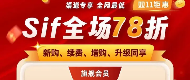双十一sif优惠码全年最低价78折！