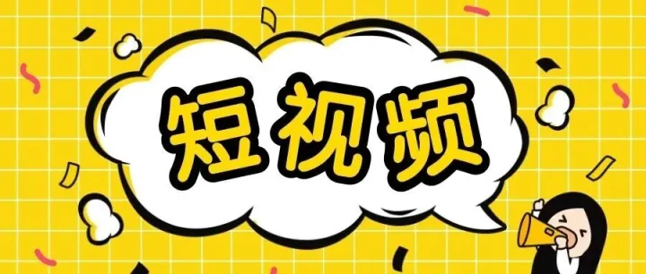 短视频<em>营销</em>助手：短视频<em>营销</em>策划<em>方案</em>