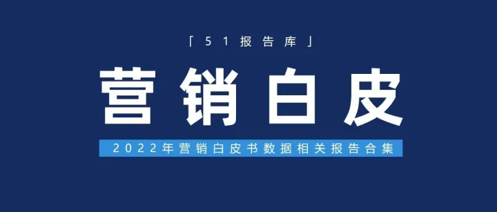 2025年<em>营销</em><em>白皮书</em><em>数据</em>报告合集（140份）