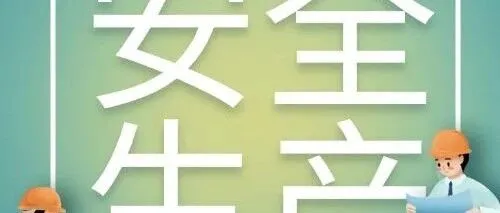 安全课堂|​危险<em>作业</em>、特殊<em>作业</em>、特种<em>作业</em>的区别