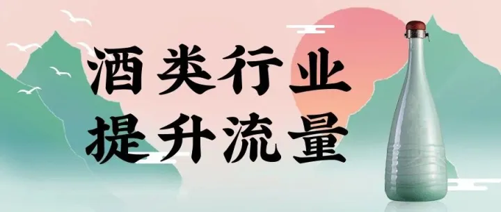 酒类<em>行业</em>提升流量<em>怎么做</em>？