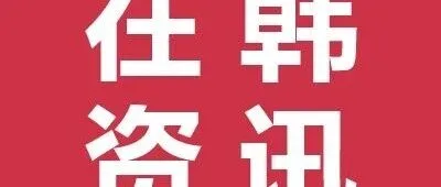 韩国2026学年高考<em>人数</em><em>超</em>55万