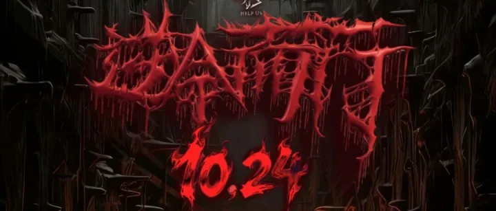 10.24【逆命而行】BASS珠海 老友聚