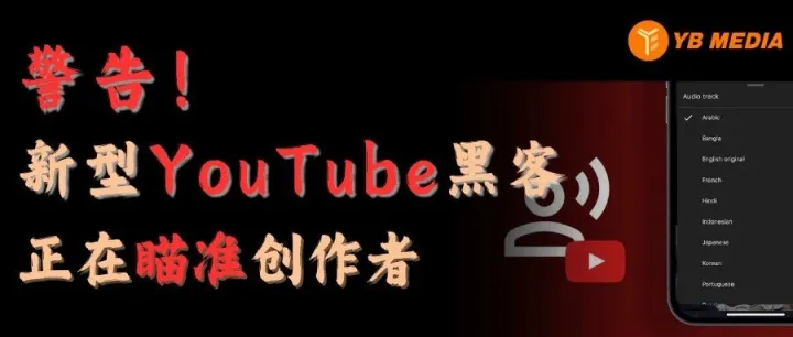 两种新型YouTube黑客手段正在<em>Targeting</em>创作者！