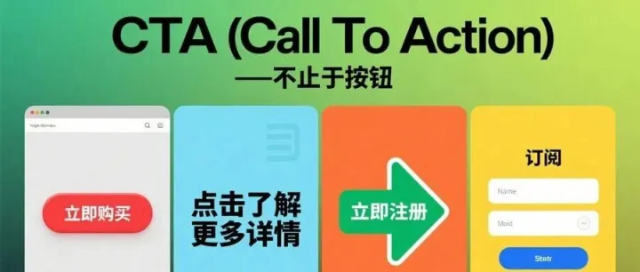 CTA（<em>Call</em> To <em>Action</em>）是什么？不只是一个按钮！
