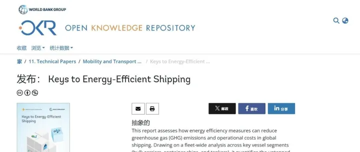 【行业报告】世界银行集团之《能效航运的关键》（ Keys to <em>Energy</em>-<em>Efficient</em> Shipping）