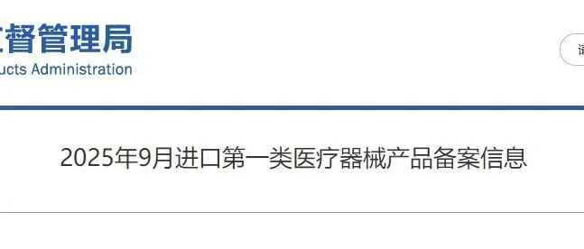 2025年9月进口第一类医疗器械产品备案信息