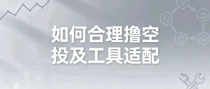 [从零到一<em>撸</em><em>空投</em>教程篇]如何<em>撸</em><em>空投</em>及工具适配