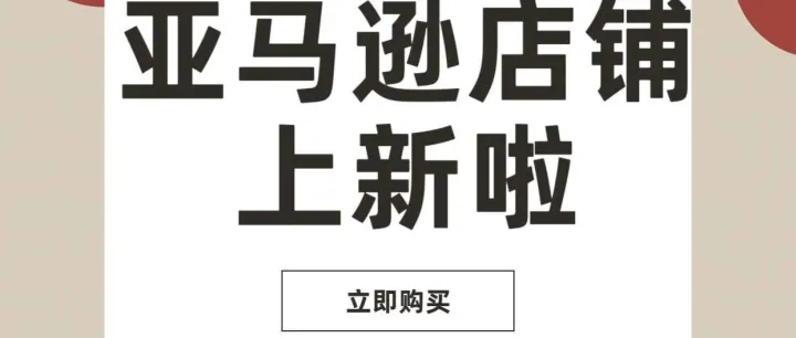 亚马逊店铺上新啦！