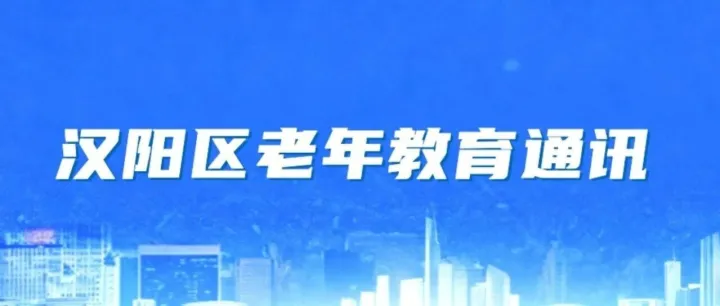 汉阳老年教育<em>通讯</em>