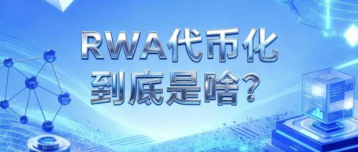 别被忽悠了！RWA代币化到底是啥？附思维导图