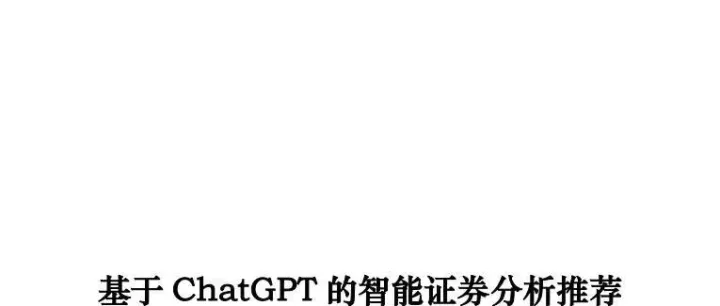 【<em>ChatGPT</em>应用】基于<em>ChatGPT</em>的智能证券分析推荐平台