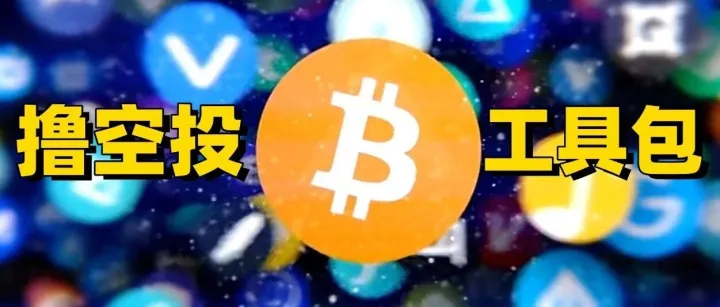 Web3<em>撸</em><em>空投</em>必备的<em>工具</em>包（新人建议收藏）