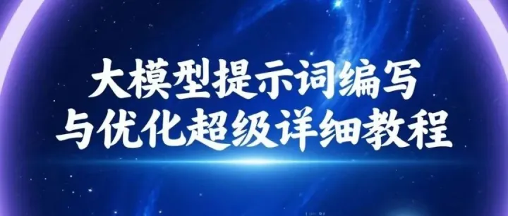 大模型提示词编写与<em>优化</em>超级<em>详细</em><em>教程</em>