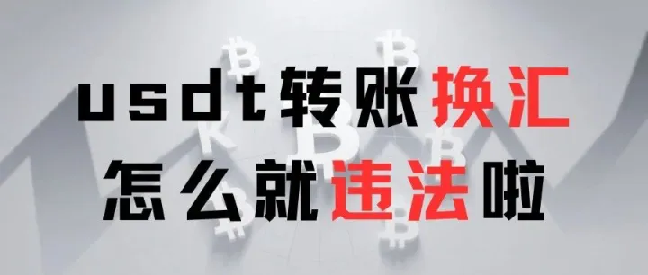 <em>usdt</em>转账换汇，<em>怎么</em>我就成了非法经营？