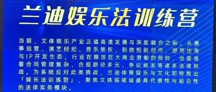 深度参与<em>娱乐</em>法实务前沿：王海律师参加“兰<em>迪</em><em>娱乐</em>法训练营”手记