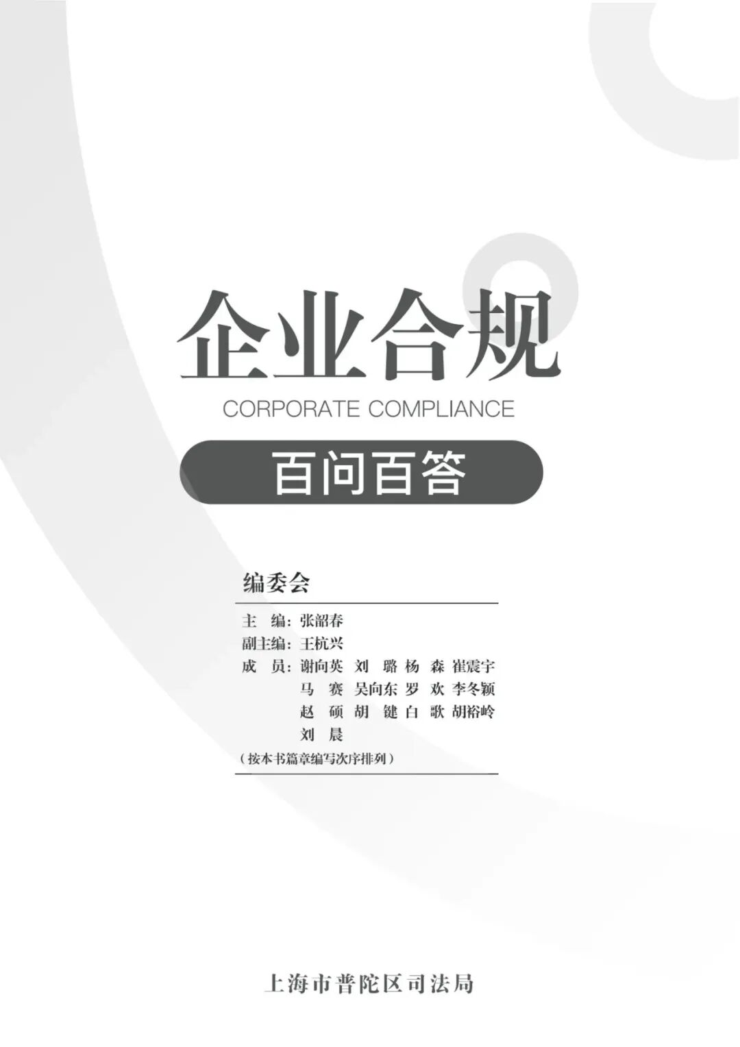 企业合规必备指南:《企业合规百问百答》手册- 大数跨境