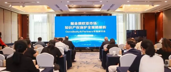 <em>Russia</em>-Eurasia IP Protection Seminar Successfully Held