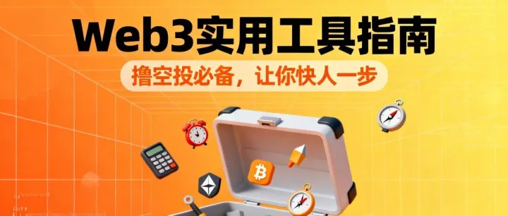 Web3<em>撸</em><em>空投</em>必备的实用<em>工具</em>（小白必备）