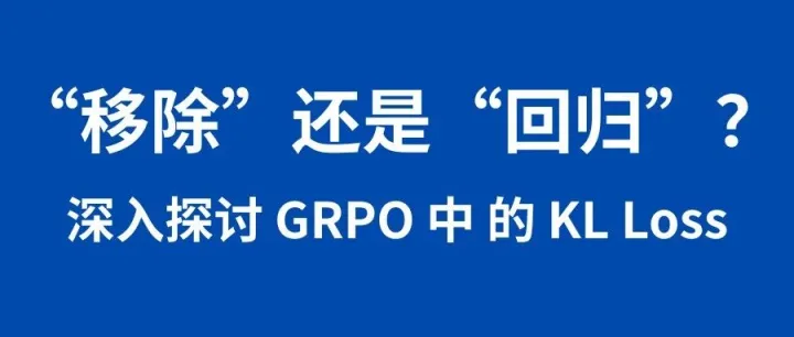 深入探讨 GRPO 中 KL <em>Loss</em>