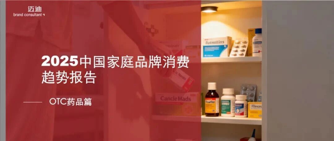 2025中国家庭品牌消费趋势报告-OTC药品篇解读(55页附下载)- 大数跨境