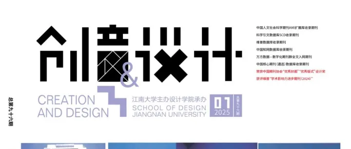 《创意与设计》<em>2025</em>年<em>第</em>1~3<em>期</em>全文<em>合集</em>
