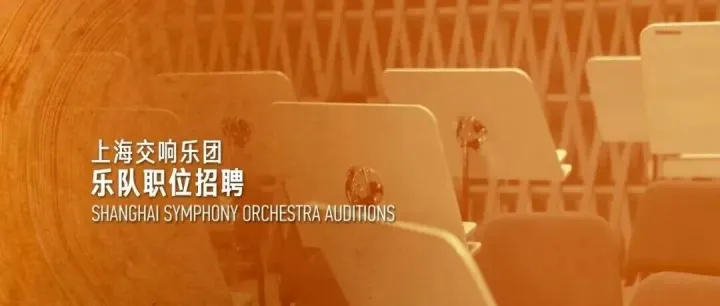 招聘丨上海交响<em>乐团</em>乐队职位招聘