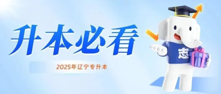 【收藏】辽宁专升本各招生院校信息发布<em>网址</em>+<em>联系</em>电话！