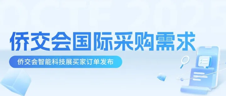 国际采销对接 | 东南亚、中东需求持续更新中！当地买家急需电子、智能家居、制造设备...（2025第31期）
