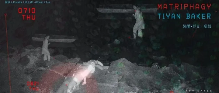 <em>PTT</em> SPACE 展览 | 娣阳・贝克：噬母