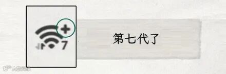 为啥有人的 WiFi 图标上会有个 6？