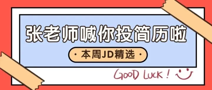 张<em>老师</em>每周<em>精选</em>JD