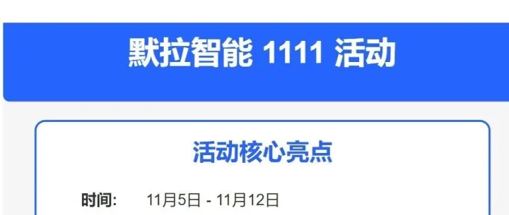 默拉智能助手2025-1111活动来了