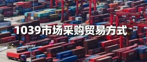 揭秘“1039”模式：国家为何为中小外贸企业开辟这条“绿色通道”？