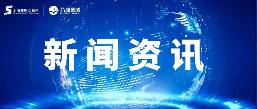 国家数据局 | 数据要素综合试验区建设新闻发布会（第二场）- 大数跨境