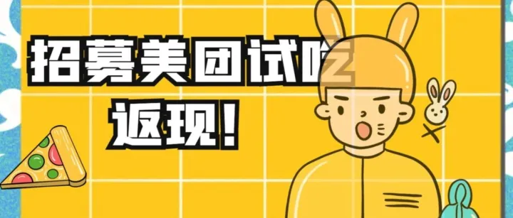 美团试吃官招募开启！吃货集结：享大餐赚返现，福利速领！